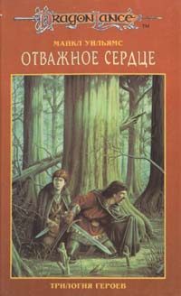 Обложка книги «Отважное сердце»