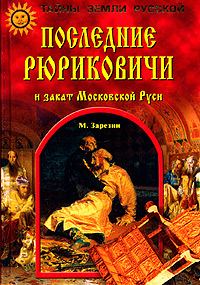 Обложка книги «Последние Рюриковичи и закат Московской Руси»
