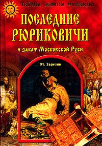Обложка книги «Последние Рюриковичи и закат Московской Руси»