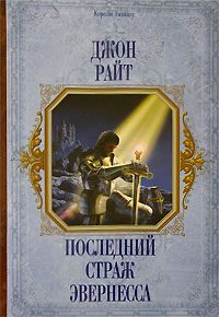 Обложка книги «Последний страж Эвернесса»
