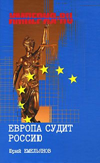 Обложка книги «Европа судит Россию»