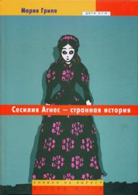 Обложка книги «Сесилия Агнес - странная история»