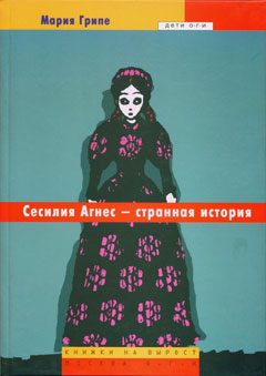 Обложка книги «Сесилия Агнес - странная история»