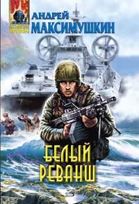 Обложка книги «Белый реванш»