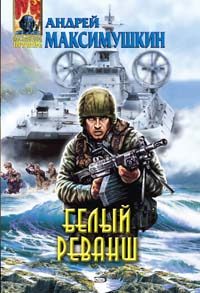 Обложка книги «Белый реванш»