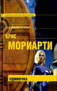 Обложка книги «Одиночка»