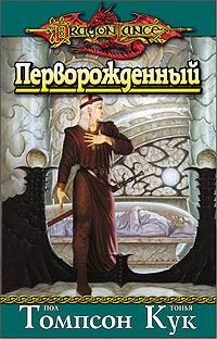 Обложка книги «Перворожденный»