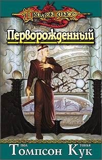 Обложка книги «Перворожденный»