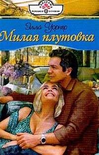 Обложка книги «Милая плутовка»