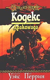 Обложка книги «Кодекс драконида»