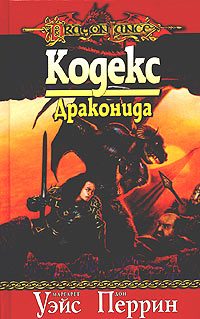 Обложка книги «Кодекс драконида»