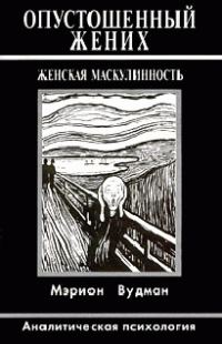 Обложка книги «Опустошенный жених. Женская маскулинность. Аналитическая психология»