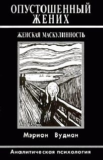 Обложка книги «Опустошенный жених. Женская маскулинность. Аналитическая психология»