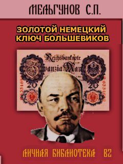 Обложка книги «Золотой немецкий ключ большевиков»