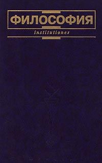 Обложка книги «Философия»