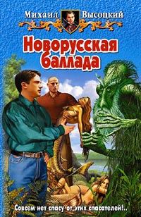 Обложка книги «Новорусская баллада»