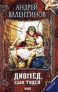 Обложка книги «Диомед, сын Тидея. Книга 1. Я не вернусь»