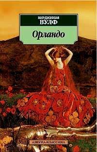 Обложка книги «Орландо»
