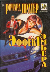 Обложка книги «Эффект Эмбера»