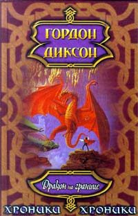 Обложка книги «Дракон на границе»