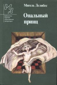 Обложка книги «Опальный принц»