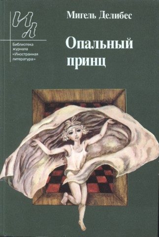 Обложка книги «Опальный принц»