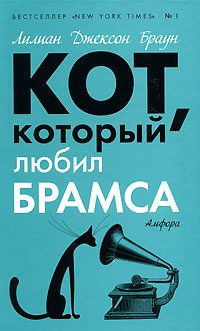 Обложка книги «Кот, который любил Брамса»