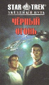 Обложка книги «Черный огонь»