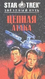 Обложка книги «Цепная атака»