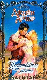 Обложка книги «Пленительные мечты»