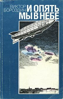 Обложка книги «И опять мы в небе»
