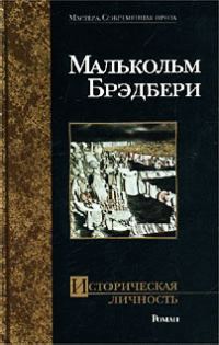 Обложка книги «Историческая личность»