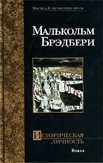 Обложка книги «Историческая личность»