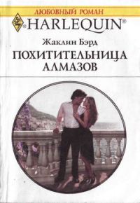 Обложка книги «Похитительница алмазов»