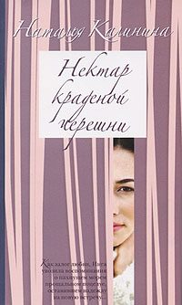 Обложка книги «Нектар краденой черешни»