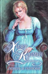 Обложка книги «Поверь и полюби»