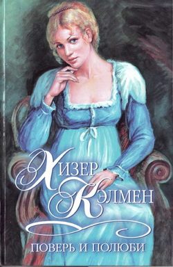 Обложка книги «Поверь и полюби»