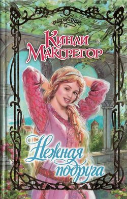 Обложка книги «Нежная подруга»