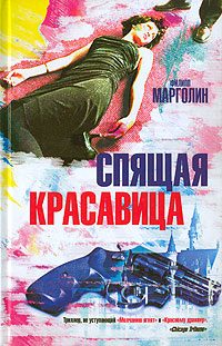 Обложка книги «Спящая красавица»