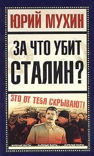 Обложка книги «За что убит Сталин?»
