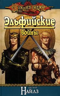 Обложка книги «Эльфийские войны»