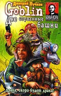 Обложка книги «Две сорванные башни»