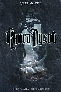 Обложка книги «Книга духов»