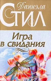Обложка книги «Игра в свидания»