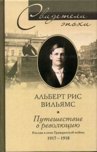 Обложка книги «Путешествие в революцию. Россия в огне Гражданской войны. 1917-1918»