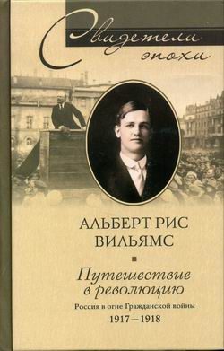 Обложка книги «Путешествие в революцию. Россия в огне Гражданской войны. 1917-1918»