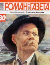 Обложка книги «Страсти по Максиму (Документальный роман о Горьком)»