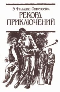 Обложка книги «Рекорд приключений»