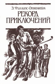 Обложка книги «Рекорд приключений»