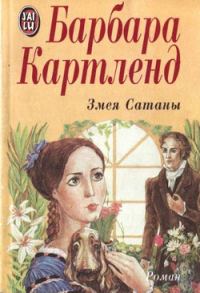 Обложка книги «Змея Сатаны»